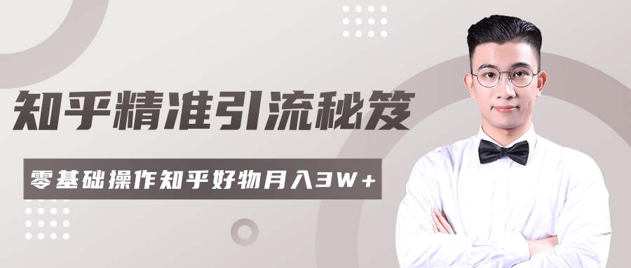 2020最新知乎精准引流秘笈，零基础操作轻松月入3W+-啄木鸟资源库