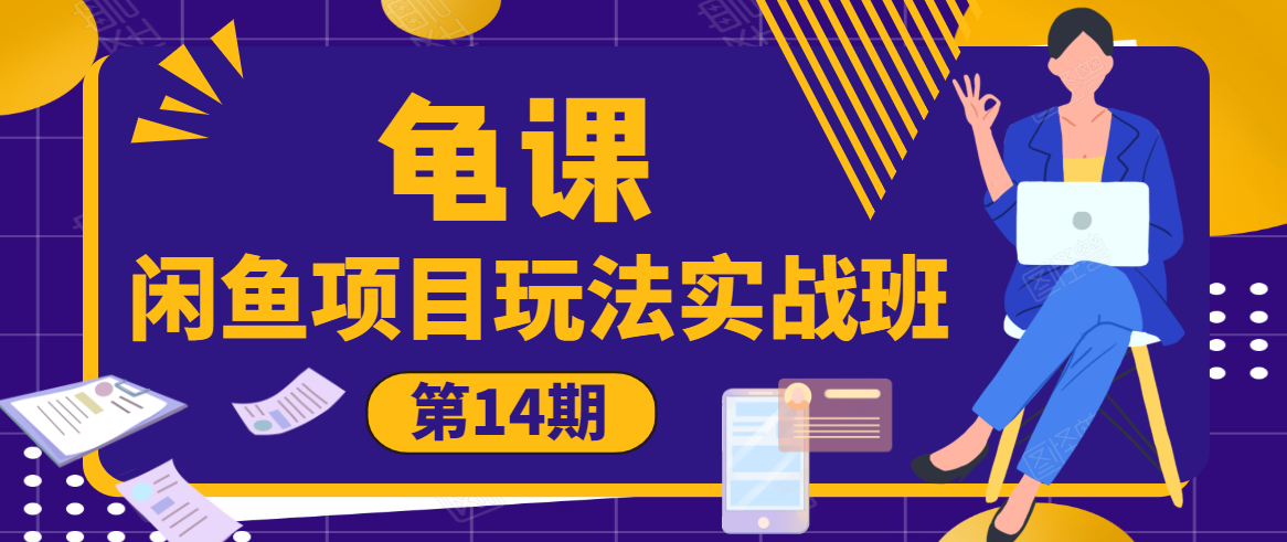 龟课·闲鱼项目玩法实战班第14期，批量细节玩法，一个月收益几万-啄木鸟资源库