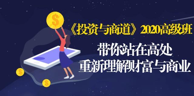 《投资与商道》2020高级班：带你站在高处，重新理解财富与商业（无水印）-啄木鸟资源库