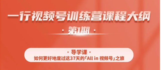 一行视频号特训营，从零启动视频号30天，全营变现5.5万元【价值799元】-啄木鸟资源库