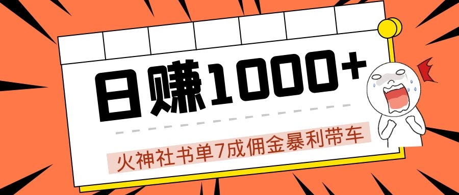 火神社书单7成佣金暴利带车，揭秘高手日赚1000+的套路，干货多多！-啄木鸟资源库