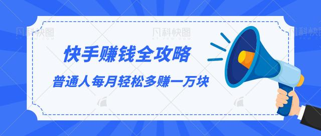 快手赚钱全攻略，普通人每月轻松多赚一万块-啄木鸟资源库