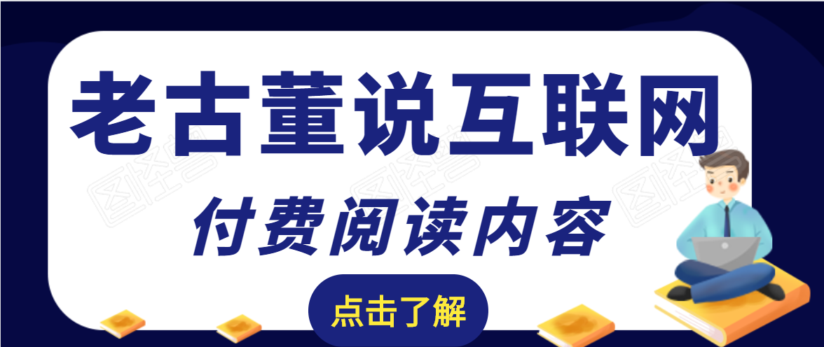 老古董说互联网付费阅读内容，实战4年8个月零22天的SEO技巧-啄木鸟资源库