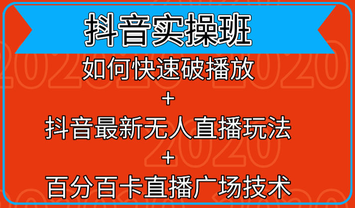 抖音实操班：如何快速破播放+抖音最新无人直播玩法+百分百卡直播广场技术-啄木鸟资源库