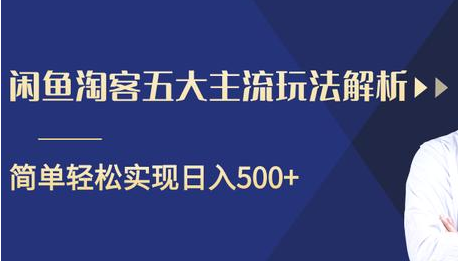 闲鱼淘客五大主流玩法解析，掌握后既能引流又能轻松实现日入500+-啄木鸟资源库