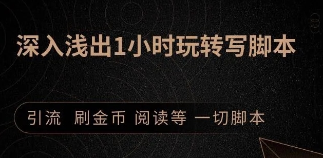 引流脚本实战课：1小时深入浅出视频实操讲解，教你0基础学会写引流脚本-啄木鸟资源库