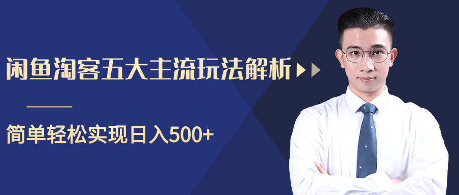 柚子咸鱼淘客五大主流玩法解析，掌握后既能引流又能轻松实现日入500+-啄木鸟资源库