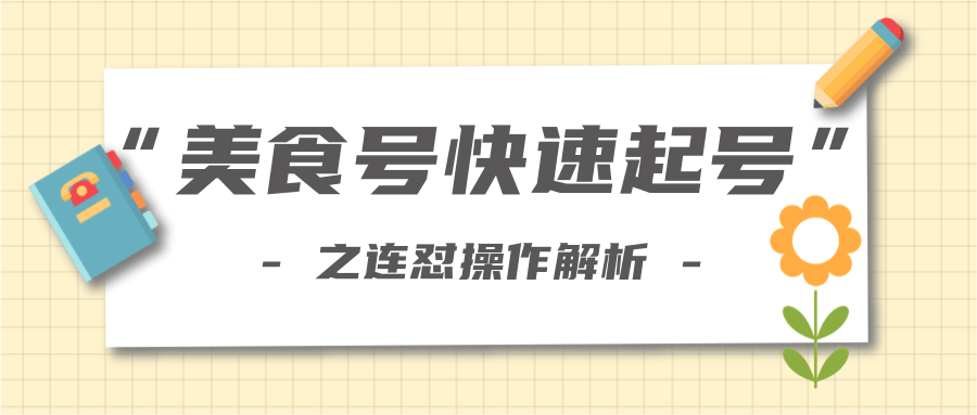 柚子教你新手也可以学会的连怼解析法，美食号快速起号操作思路-啄木鸟资源库