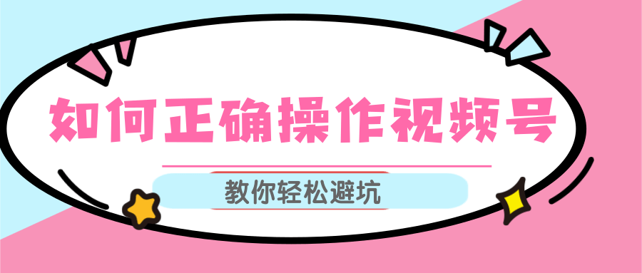 视频号运营推荐机制上热门及视频号如何避坑，如何正确操作视频号-啄木鸟资源库