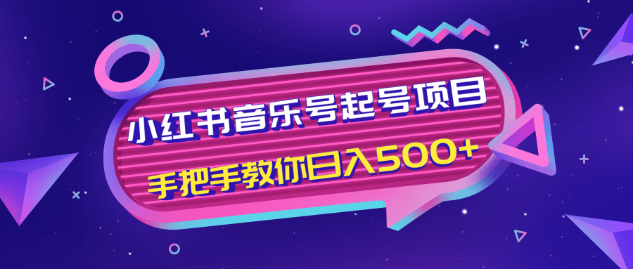 小红书音乐号起号项目，批量操作自行引流变现，手把手教你日入500+-啄木鸟资源库