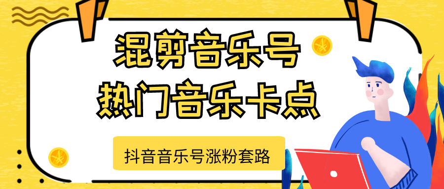 抖音音乐号涨粉套路，音乐号涨粉之混剪音乐号【热门音乐卡点】-啄木鸟资源库