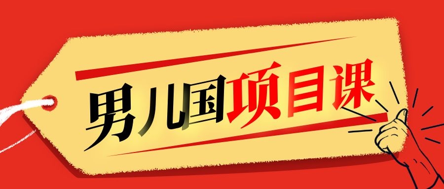 售价1600元男儿国项目课，跟随赚钱高手的脚步做项目，月入10W+的认知变现-啄木鸟资源库