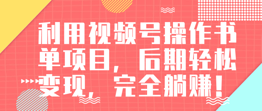 视频号操作书单变现项目，后期轻松变现，完全躺赚日入300至500元-啄木鸟资源库