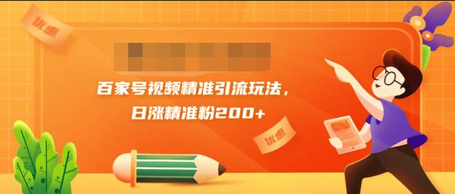 黄岛主引流课：百家号视频精准引流玩法，日涨精准粉200+-啄木鸟资源库