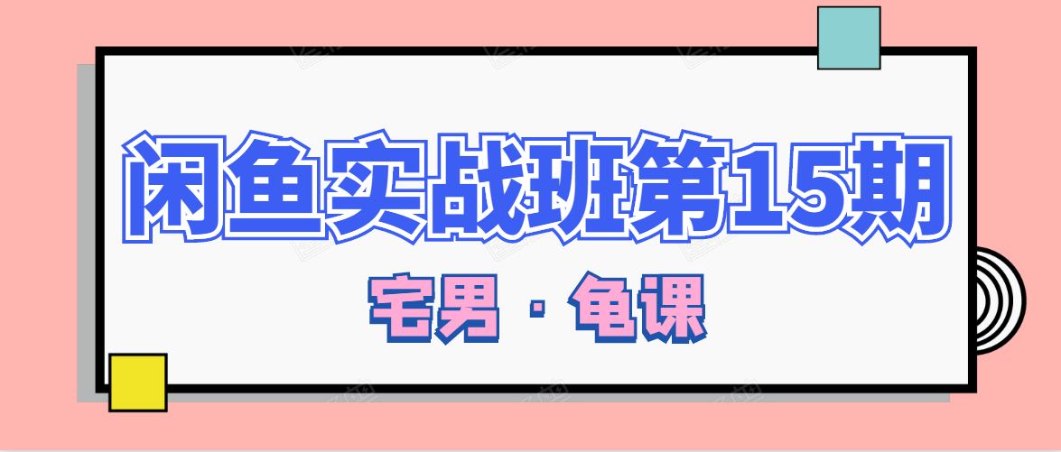 闲鱼无货源电商课程第15期，一个月收益几万不等-啄木鸟资源库