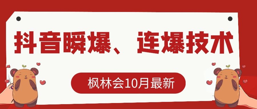 枫林会10月最新抖音瞬爆、连爆技术，主播直播坐等日收入10W+-啄木鸟资源库