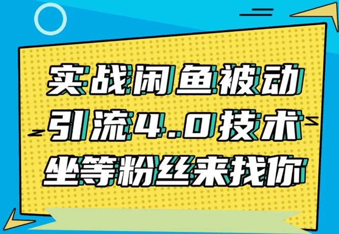 实战闲鱼被动引流4.0技术，坐等粉丝来找你，实操演示日加200+精准粉-啄木鸟资源库