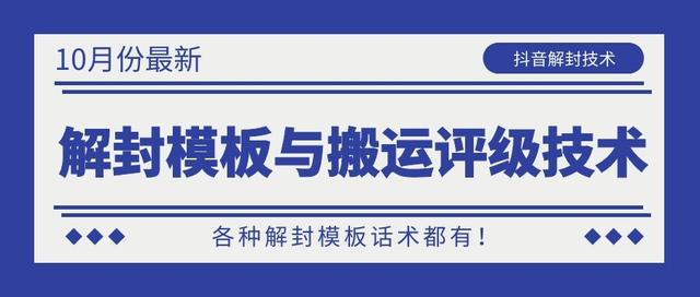 10月份最新抖音解封模板与搬运评级技术！各种解封模板话术都有！-啄木鸟资源库