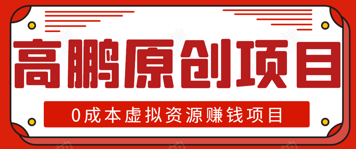 高鹏圈半自动化出单，月入2万零成本虚拟产品项目【附资料】-啄木鸟资源库