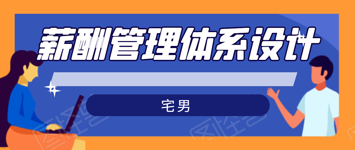 宅男·薪酬管理体系设计，价值980元-啄木鸟资源库