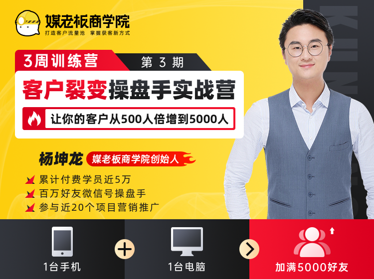 客户裂变操盘手实战营 一台手机+一台电脑，让你的客户从500人裂变5000人-啄木鸟资源库