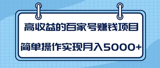 某团队内部课程：高收益的百家号赚钱项目，简单操作实现月入5000+-啄木鸟资源库