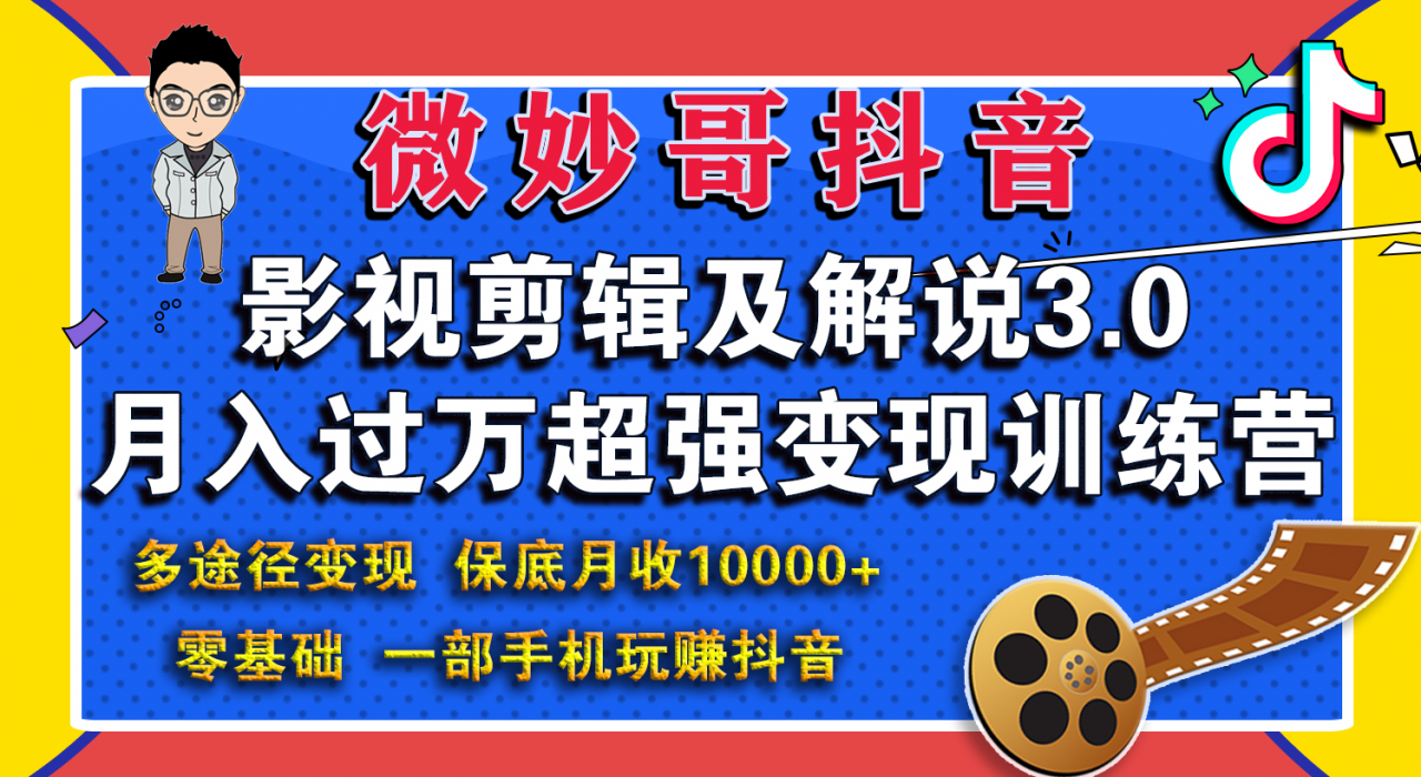 微妙哥影视剪辑及解说3.0 一部手机玩赚抖音，保底月入10000+-啄木鸟资源库