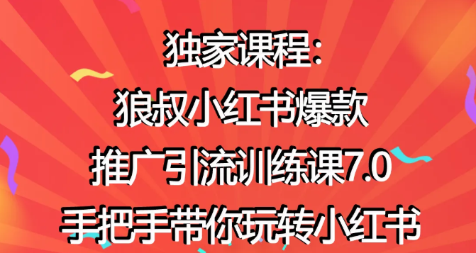 狼叔小红书爆款推广引流训练课7.0，手把手带你玩转小红书-啄木鸟资源库