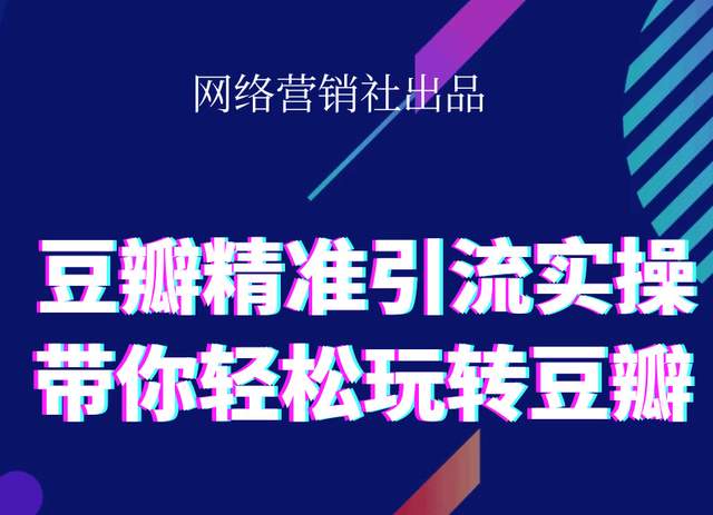 网络营销社豆瓣精准引流实操,带你轻松玩转豆瓣2.0-啄木鸟资源库