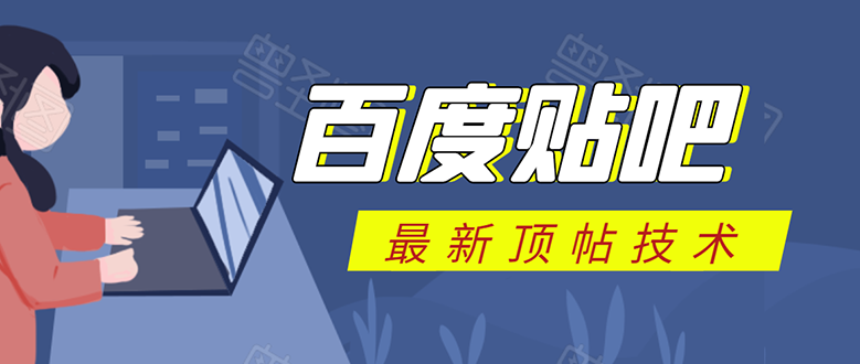 百度贴吧最新顶帖技术：利用软件全自动回复获取排名和流量和赚钱-啄木鸟资源库