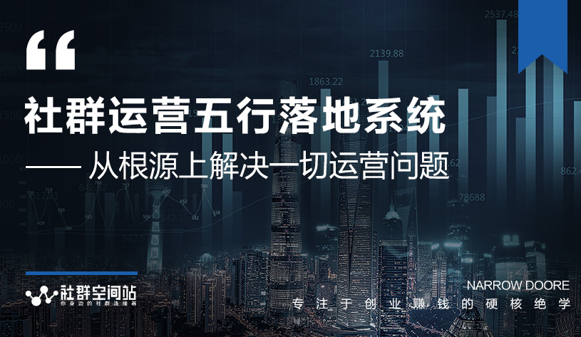 社群运营五行落地系统，所有大咖日赚10万的唯一共性框架图揭秘-啄木鸟资源库