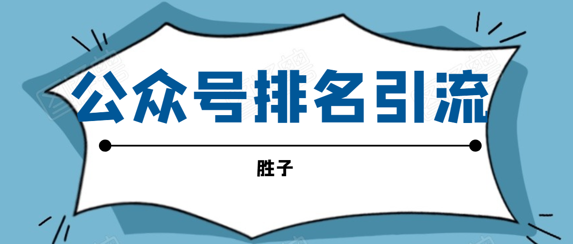 胜子老师微信公众号排名引流，微信10亿月活用户引流方法-啄木鸟资源库