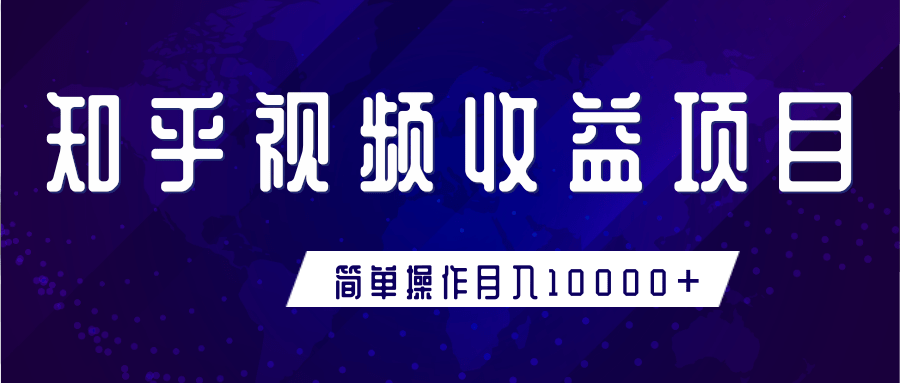 知乎视频收益暴利赚钱项目，简单操作新手小白也能月入10000+-啄木鸟资源库