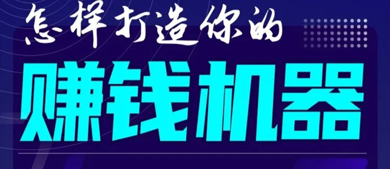 首次解密：如何打造2021全自动赚钱机器？偷偷地起步，悄悄地赚钱！-啄木鸟资源库