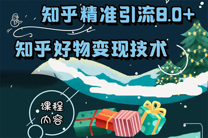 知乎精准引流8.0+知乎好物变现技术课程：新玩法，新升级，教你玩转知乎好物-啄木鸟资源库