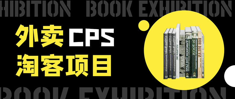 外卖CPS淘客项目，一个被动引流躺着赚钱的玩法,测试稳定日出20单，月入1W+-啄木鸟资源库