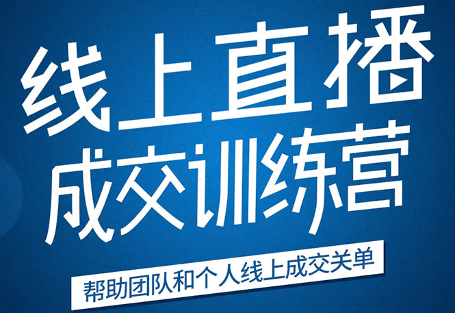 《21天转型线上直播训练营》让你2020年抓住直播红利，实现弯道超车-啄木鸟资源库