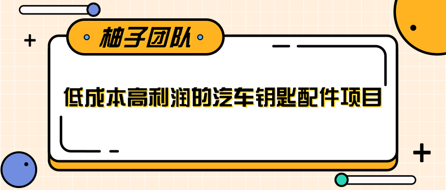 线下暴利赚钱生意，低成本高利润的汽车钥匙配件项目-啄木鸟资源库