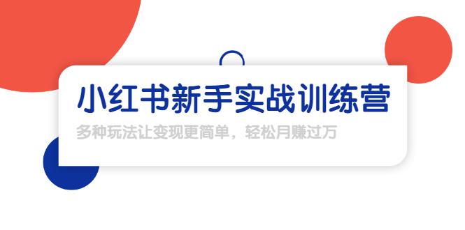 龟课·小红书新手实战训练营：多种变现玩法，轻松玩转小红书月赚过万-啄木鸟资源库