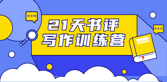 21天书评写作训练营：带你横扫9大类书目，轻松写出10W+-啄木鸟资源库