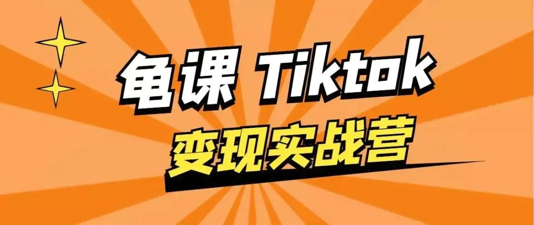 龟课·TikTok变现实战训练营线上第1期，多种变现模式，轻松赚美刀-啄木鸟资源库