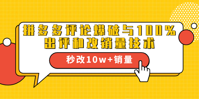 2021拼多多黑科技：拼多多评论爆破与100%出评和改销量技术-啄木鸟资源库