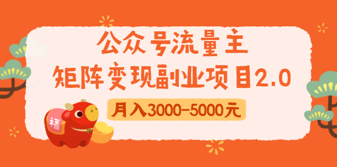 公众号流量主矩阵变现副业项目2.0，新手零粉丝稍微小打小闹月入3000-5000元-啄木鸟资源库