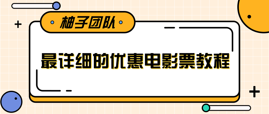 最详细的电影票优惠券赚钱教程，简单操作日均收入200+-啄木鸟资源库