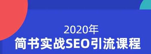 小胡简书实战SEO引流课程，从0到1，从无到有，帮你快速玩转简书引流-啄木鸟资源库