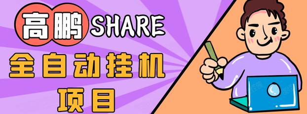 高鹏圈淘礼金免单0元购长期项目，全自动挂机项目，无需引流保底日入200+-啄木鸟资源库