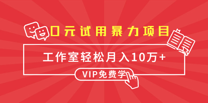 0元试用暴力项目：一个员工每天佣金单500到1000，工作室月入10万+-啄木鸟资源库