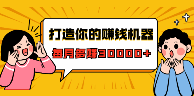 打造你的赚钱机器，微信极速大额成交术，每月多赚30000+（22节课）-啄木鸟资源库