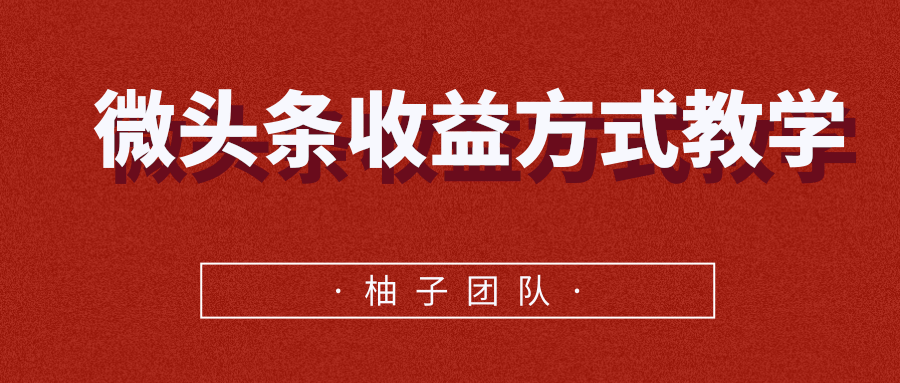 微头条收益方式教学，单条收益可达1000+-啄木鸟资源库