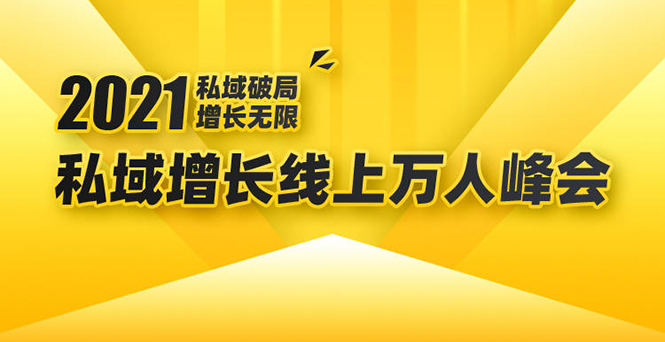 2021私域增长万人峰会：新一年私域最新玩法，6个大咖分享他们最新实战经验-啄木鸟资源库